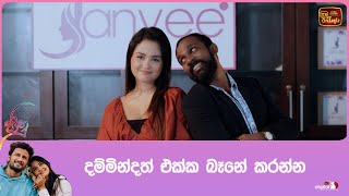 දම්මින්දත් එක්ක බෑනේ කරන්න [upl. by Dub]