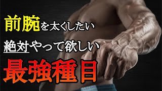 腕トレで前腕をデカくしたいならこれをやれ！科学的エビデンスに基づいた最強種目と筋トレ法を解説！ [upl. by Keese]