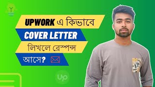 Upwork Complete Course Bangla 2024 Part 7  কিভাবে Upwork Cover Letter লিখলে রেস্পন্স আসে [upl. by Asenab283]