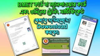 BMETManpower Card Download 3দিনের ট্রেনিং সার্টিফিকেট ডাউনলোড ‍Ami probashi প্রবাসী নিউজ [upl. by Ralyks15]