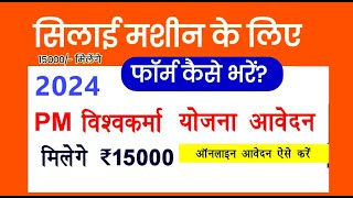 Silai Machine Online Form Kaise Bhare 2024  PM Vishwakarma Yojana Registration  Free Silai machine [upl. by Anavlis]