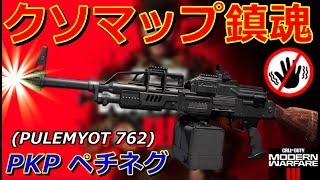 【CoDMW3】対クソマップ専用LMG『PKP Pecheneg PULEMYOT 762』 [upl. by Rillis768]