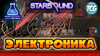 Starbound Frackin Universe гайд  ЭЛЕКТРИЧЕСТВО  ЭЛЕКТРОНИКА [upl. by Atyekram]