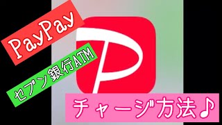 【PayPay】セブン銀行でのチャージ方法♪ [upl. by Peter]