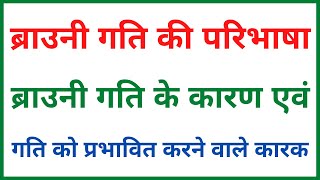 ब्राउनी गति की परिभाषा  Brownian gati kya hai  ब्राउनी गति के कारण [upl. by Bradly]