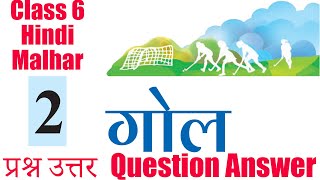 2 गोल Goal  प्रश्न उत्तर Question Answer  Chapter 2  Class 6 NCERT Hindi  Malhar [upl. by Allina]