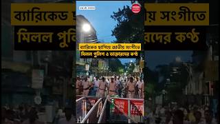 ভোর পাঁচটায় লালবাজারের সামনে ডাক্তার ও পুলিশের সম্মিলিত কণ্ঠে জাতীয় সঙ্গীত Doctorsprotest [upl. by Itsrejk]