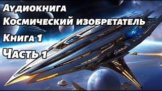 Космический изобретатель Аудиокнига Книга 1 Часть 1 Космос фантастика [upl. by Beedon]