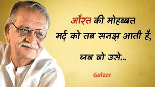 औरत की मोहब्बत मर्द को तब समझ Gulzar shayari heart touching quotes motivational speech [upl. by Hynes112]