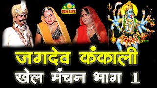 जगदेव कंकाली मारवाड़ी खेल मंचन भाग 1  Jagdev Kankali Marwadi Khel Bhag 1  SCM Studio उदयपुर Live [upl. by Ettelimay446]