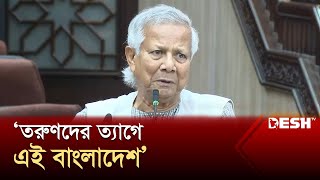 তরুণদের বিপ্লবের মাধ্যমে শুধু নতুন দেশ নয় নতুন পৃথিবী তৈরি হবে  ড ইউনূস  Chief Adviser  Desh TV [upl. by Hauge953]