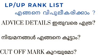 LPUP Rank List വിപുലീക്കരിക്കുന്നത് എങ്ങനെ  Advice Detailsനിയമനം എങ്ങനെ കൂട്ടാം [upl. by Hutt]