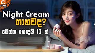 10 Best Night cream in srilanka ♥️ ලංකාවේ හොඳම නයිට් ක්‍රිම් වර්ග 10 ක් nightcreamsrilanka best [upl. by Enelcaj732]