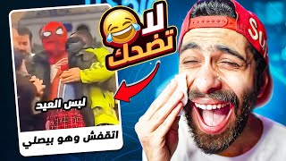 تحدي الضحك 🤣 نسخة اقوى تريند في مصر دلوقتي 😂 [upl. by Conti]