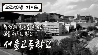 고교선택 가이드ㅣ서울고등학교ㅣ 학생의 재능을 키우고 꿈을 이루는 학교 서울고등학교 [upl. by Notnirt273]