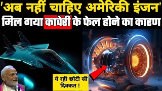 AMCA2 पर इससे बड़ी Goodnews नहीं हो सकती kaveri Engine पर पर भारत ने खोज निकाली कमी [upl. by Yniffit788]