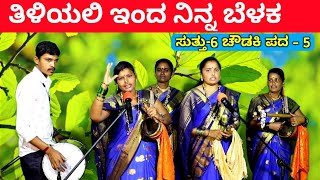 ತಿಳಿಯಲಿ ಇಂದ ನಿನ್ನ  EP6  ಚೌಡಕಿ ಪದ  5  Chowdki Pada  Chowdki Padagalu  Choudaki Pada Kannada [upl. by Ahsikcin71]