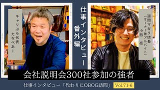 【祝！マガリ10周年！特別企画】広告代理店営業→起業（飲食店経営）11年目男性に仕事インタビュー代わりにOBOG訪問711 [upl. by Ojyram]