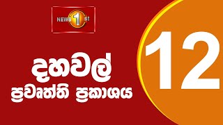 News 1st Lunch Time Sinhala News 24042024  දහවල් ප්‍රධාන ප්‍රවෘත්ති [upl. by Cindra]