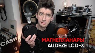 Переворачивающие мир наушники Audeze LCDX  XC и всенародный розыгрыш Audeze LCD2c и LCD1 [upl. by Burta]