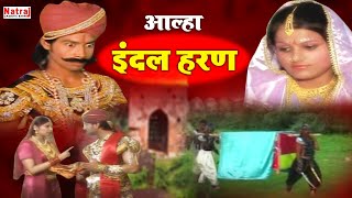 कैसे हुआ मछला के बेटे इंदल का हरण  Aalha Indal Haran \ आल्हा  इंदल हरण  Aalha Udal Ki Kahani [upl. by Nero]