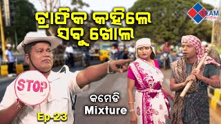 ଟ୍ରାଫିକ କହିଲେ ସବୁ ଖୋଲ Comedy Mixture Pragyan Sankar Dezy TeamOdiaOfficial [upl. by Reivaz]