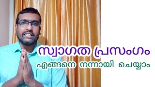 സ്വാഗത പ്രസംഗം Welcome Speech Welcome Address ഇനി ആർക്കും പേടി കൂടാതെ ചെയ്യാം Anu Koshy Talks [upl. by Cammie]