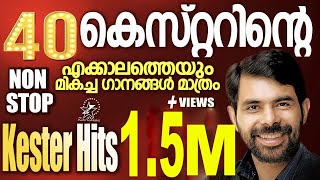 കെസ്റ്ററിന്റെ എക്കാലത്തെയും മികച്ച 40 ഗാനങ്ങൾ  KESTER HITS  NON STOP  Christian Devotional Songs [upl. by Esinyl]