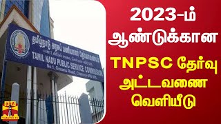 2023ம் ஆண்டுக்கான TNPSC தேர்வு அட்டவணை வெளியீடு  TNPSC [upl. by Eanyl]