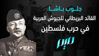 جلوب باشا القائد البريطاني للجيوش العربية في حرب فلسطين [upl. by Alyakim632]