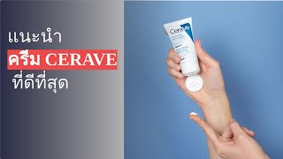 แนะนำ 5 ครีม Cerave ที่ดีที่สุดในปีนี้ [upl. by Tecu296]