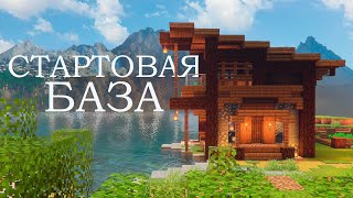 Стартовая база  Майнкрафт ЛетсПлей с Distant Horizons 2 [upl. by Asilram]