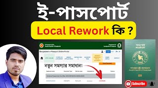 Local Rework কি  passport apply online  ইপাসপোর্ট  fix problem  NKF Technology 10 October 2024 [upl. by Canter]