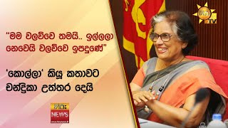 මම වලව්වෙ තමයි ඉල්ලලා නෙවෙයි වලව්වෙ ඉපදුණේquot  කොල්ලා කියූ කතාවට චන්ද්‍රිකා උත්තර දෙයි [upl. by Stanzel]