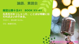 ［論語、素読会］衛霊公第十五41｜子曰わく、辞は達するのみ。 [upl. by Krall897]