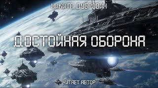 Достойная оборона  фантастический рассказ  аудио [upl. by Lorac]