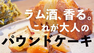 簡単パウンドケーキ【マル秘】レシピをパティシエが教えます！フルーツごろごろラム酒香る大人の味 [upl. by Scevour664]