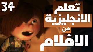 تعلم الانجليزية من الافلام للمستوي قبل المتوسط 34 [upl. by Einafit852]