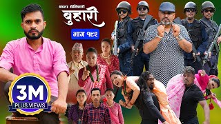 बुहारी भाग  १९२  BUHARI Episode 192  कथा चेलीकाे  Nepali Sentimental Serial  9th Sept 2024 [upl. by Yatnahc]