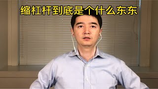 传说中的缩杠杆到底是什么？普通人究竟该怎么办：干啥都比逆势而为当赌徒强20220404 [upl. by Aivull]