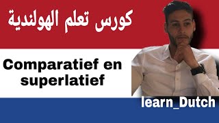 كورس تعلم اللغة الهولندية من الصفر للمبتدئين Comparatief en superlatief المقارنة و صيغة التفضيل 20 [upl. by Granville]