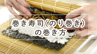 巻き寿司（恵方巻）の巻き方【料理の基本】 [upl. by Shalna]