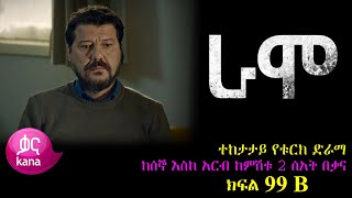 ክፍል ዘጠና ዘጠኝ B  RAMO part 99 B  ራሞ ክፍል 99 B kana tv [upl. by Teloiv]