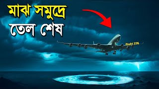 তেল ছাড়া  কিভাবে প্লেনটি আটলান্টিক মহাসাগর থেকে বেঁচে ফিরলো  Flight 236 Survive Atlantic Ocean [upl. by Lorain]