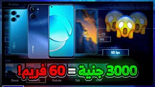 افضل موبايلات فئة متوسطة للالعاب 🥶 ارخص موبايل بيشغل ببجي 60 فريم 🤯 PUBG MOBILE [upl. by Sidra209]