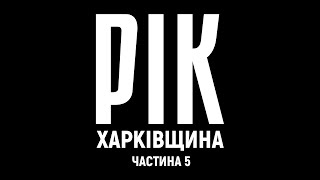 Рік Харьковщина Фильм 5  Документальный проект Дмитрия Комарова [upl. by Ariaes304]