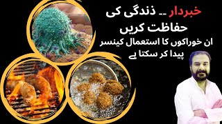 Some Foods May Cause Cancer خبردار۔۔ ان خوراکوں کا استعمال کينسر پيدا کر سکتا ہے health cancer [upl. by Ariec]