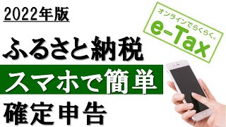 【2022年】スマホで簡単！ふるさと納税の確定申告（eTax利用） [upl. by Derna336]