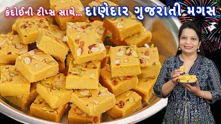 ગુજરાતી મગજ 1 kg કંદોઈની ટીપ્સથી બનશે ઓછા ખર્ચામાં  Gujarati magas  magaj recipe  besan barfi [upl. by Tima]