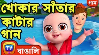 খোকার সাঁতার কাটার গান Baby Goes Swimming Song  Bangla Rhymes For Children  ChuChu TV [upl. by Etiam]